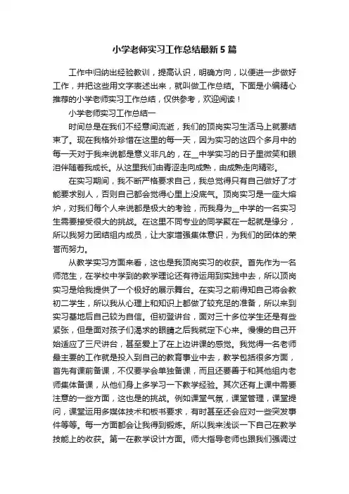小学老师实习工作总结最新5篇