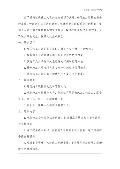 2024年建筑施工安全培训计划