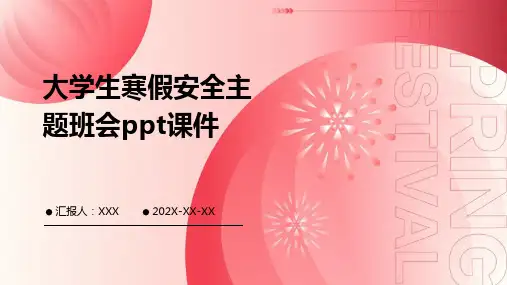 大学生寒假安全主题班会PPT课件