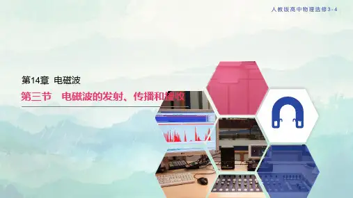 高中物理选修3-4电磁波的发射、传播和接收课件