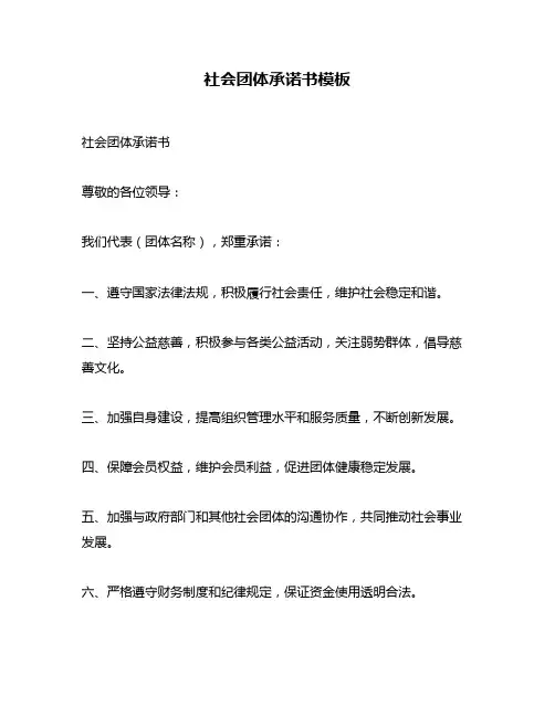 社会团体承诺书模板