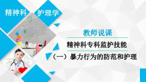 暴力行为的护理ppt课件