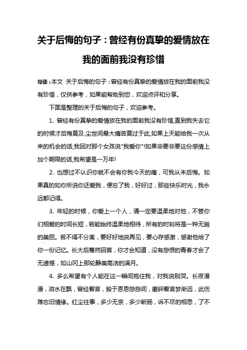 关于后悔的句子：曾经有份真挚的爱情放在我的面前我没有珍惜
