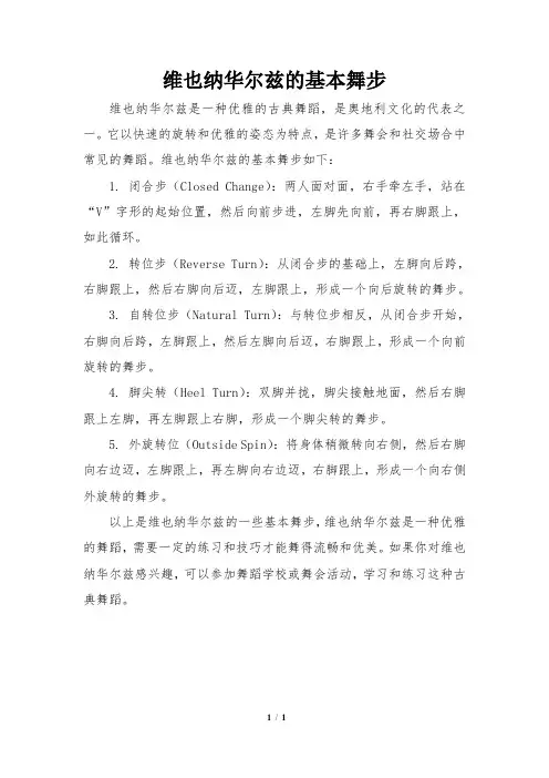 维也纳华尔兹的基本舞步