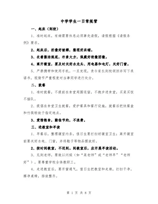 中学学生一日常规管（2篇）