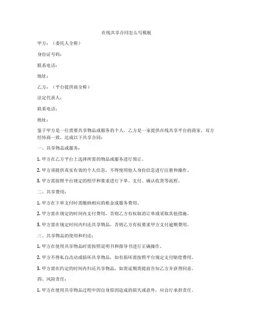 在线共享合同怎么写模板