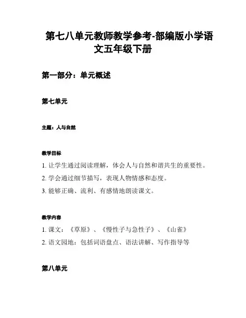 第七八单元教师教学参考-部编版小学语文五年级下册