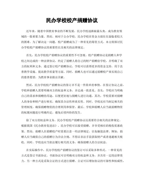 民办学校校产捐赠协议