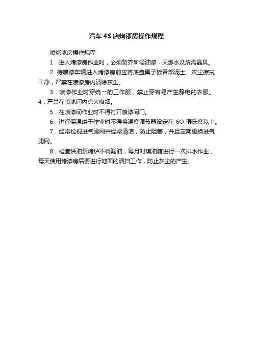 汽车4S店烤漆房操作规程
