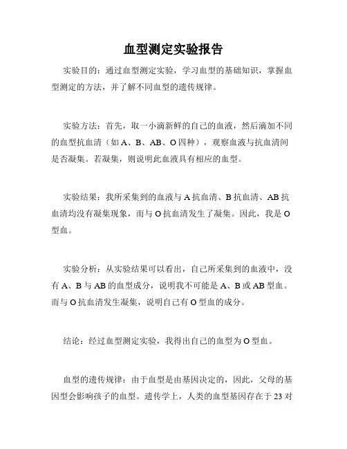 血型测定实验报告