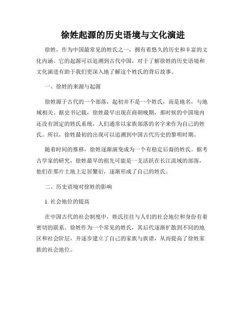 徐姓起源的历史语境与文化演进