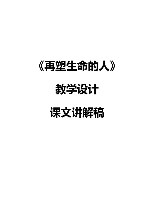 人教版七年级上册语文《再塑生命的人》教学设计+课文讲解稿