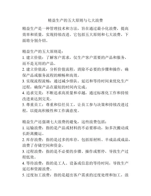 精益生产的五大原则与七大浪费