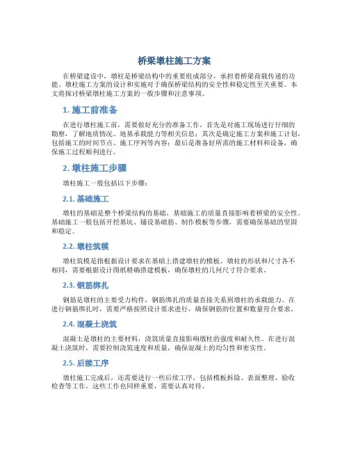 桥梁墩柱施工方案..