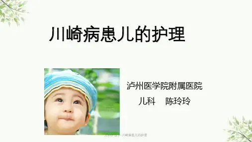 儿科护理学-川崎病患儿的护理课件