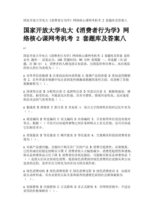 国家开放大学电大《消费者行为学》网络核心课网考机考2套题库及答案八