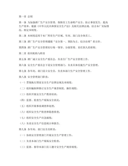 酒厂生产安全管理制度