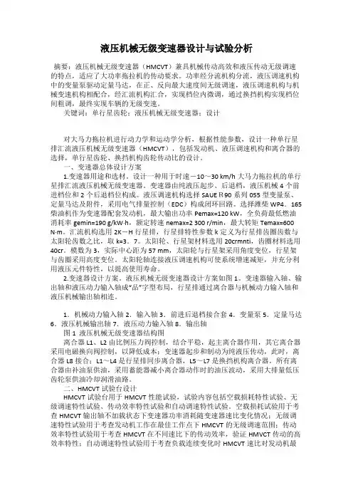 液压机械无级变速器设计与试验分析