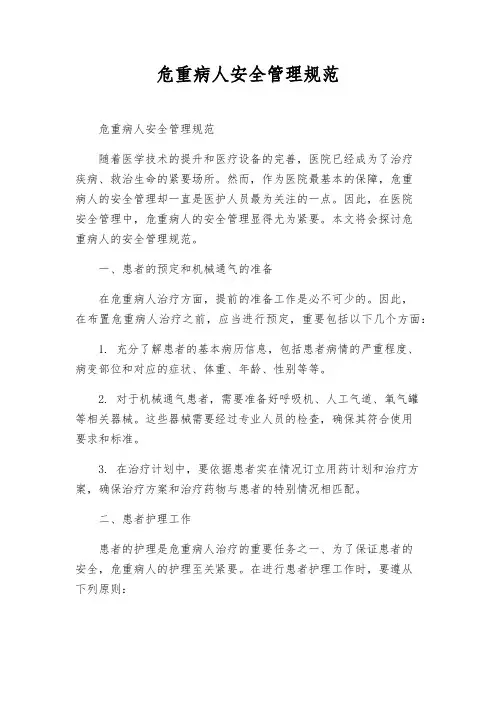 危重病人安全管理规范