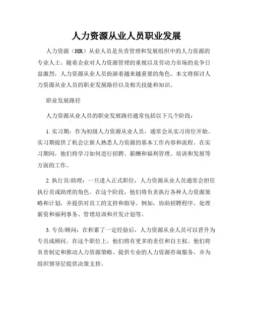 人力资源从业人员职业发展
