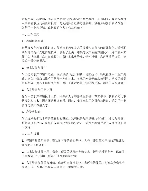 水产职称个人工作总结