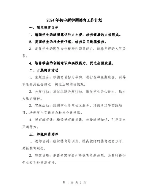 2024年初中新学期德育工作计划