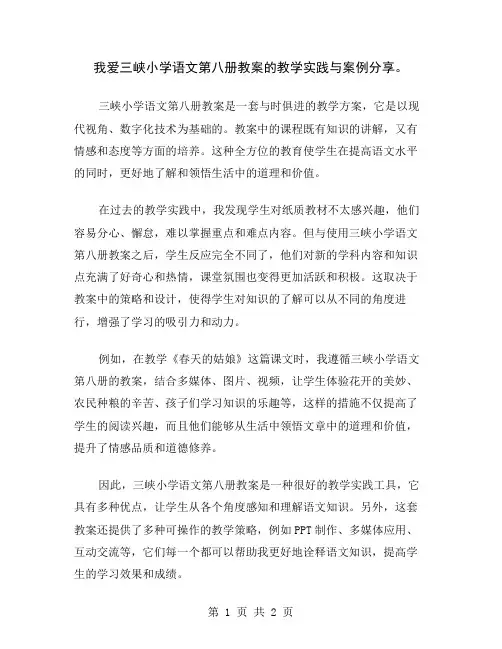 我爱三峡小学语文第八册教案的教学实践与案例分享