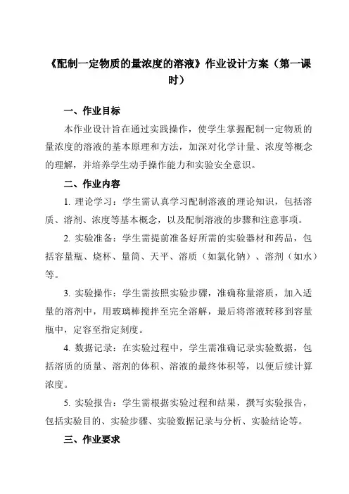 《第二章实验活动1配制一定物质的量浓度的溶液》作业设计方案-高中化学人教版19必修第一册