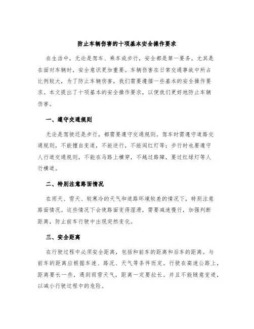 防止车辆伤害的十项基本安全操作要求