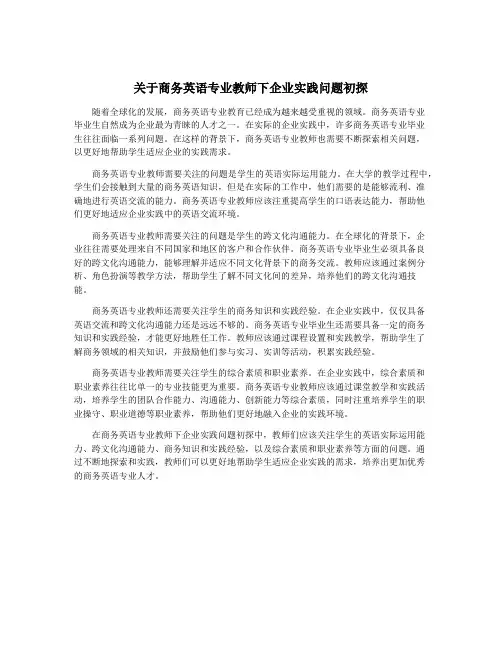 关于商务英语专业教师下企业实践问题初探