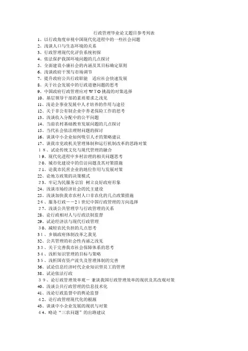 行政管理专业毕业论文题目参考列表