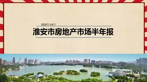 2018淮安市房地产市场半年报