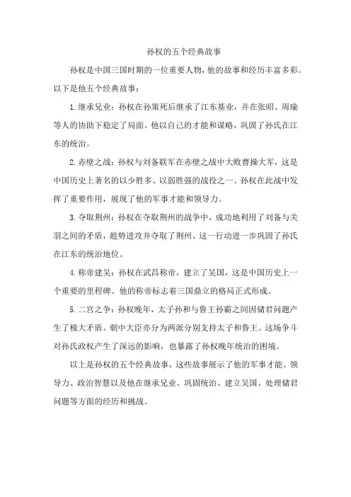孙权的五个经典故事