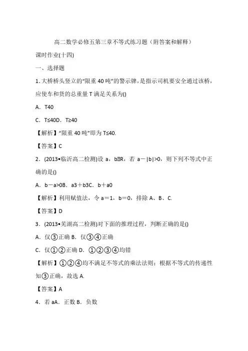 高二数学必修五第三章不等式练习题(附答案和解释)