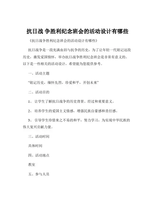 抗日战 争胜利纪念班会的活动设计有哪些