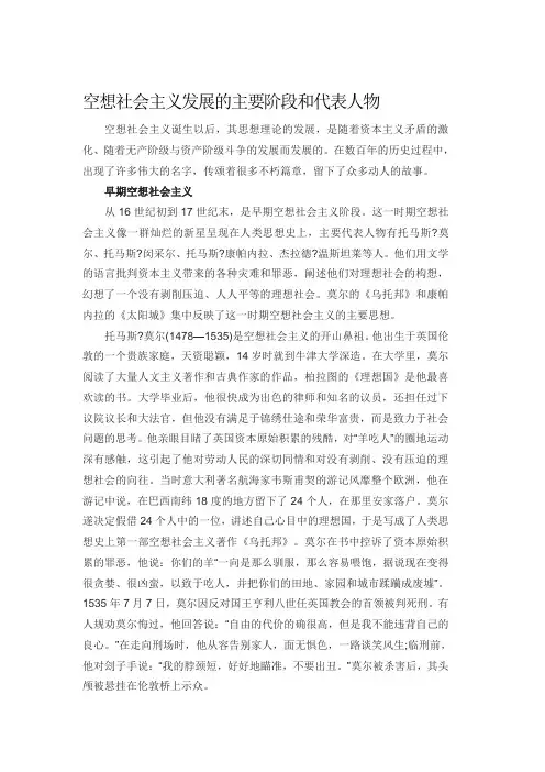 空想社会主义发展的主要阶段和代表人物