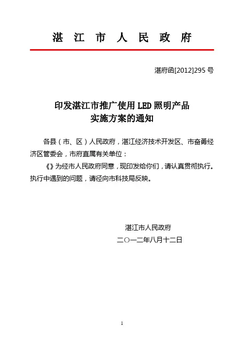 湛江市推广使用LED照明产品实施方案