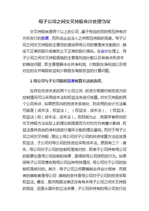 (财务会计)交叉持股会计处理