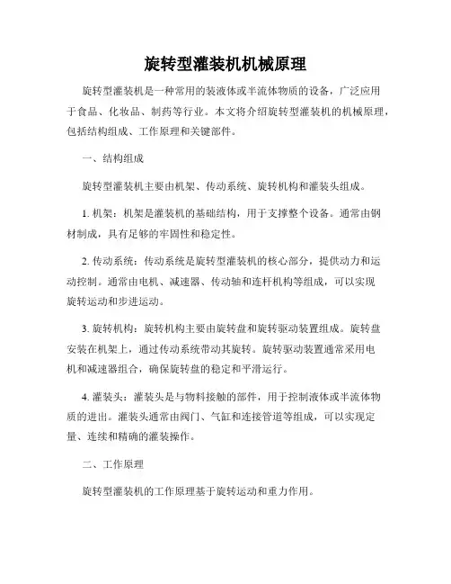 旋转型灌装机机械原理