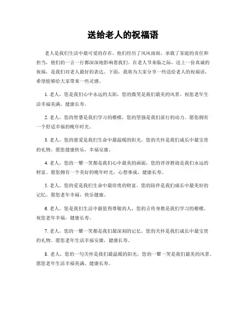 送给老人的祝福语