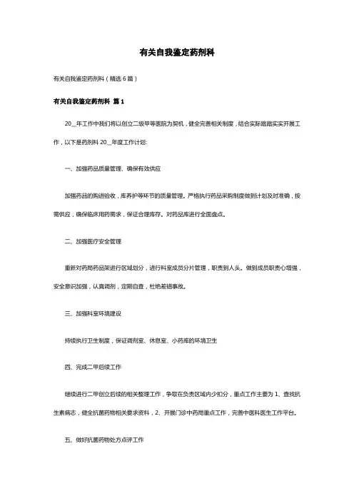 有关自我鉴定药剂科(精选6篇)