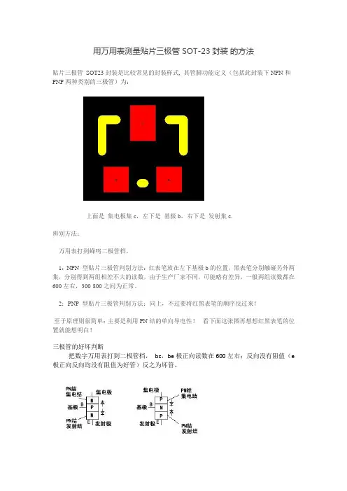 用万用表测量贴片三极管