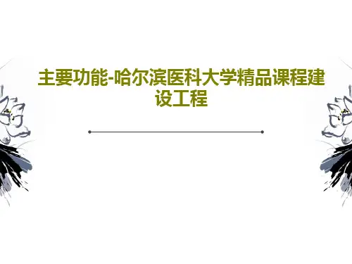 主要功能-哈尔滨医科大学精品课程建设工程共81页文档