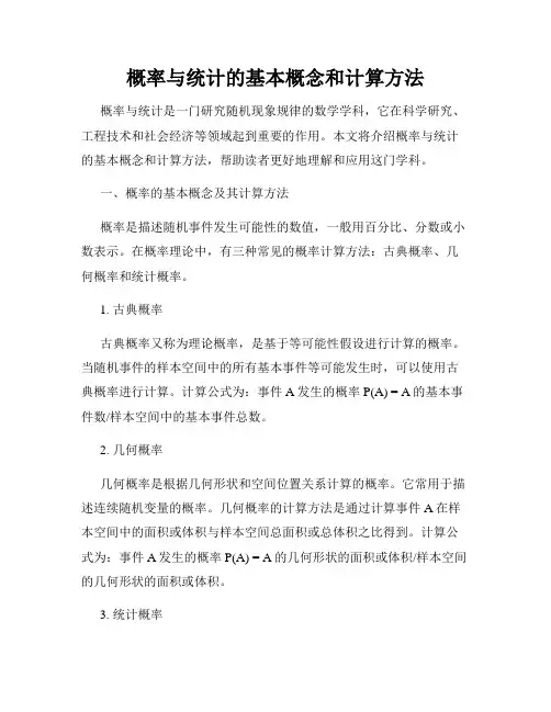 概率与统计的基本概念和计算方法