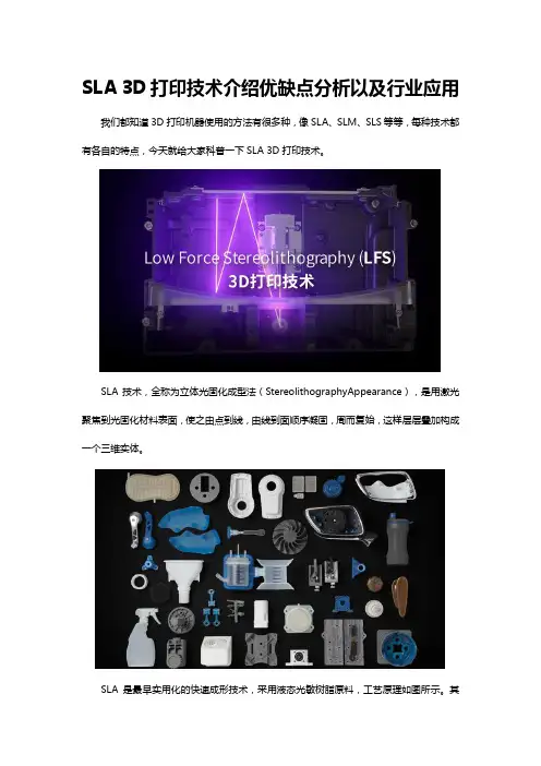 SLA 3D打印技术介绍优缺点分析以及行业应用