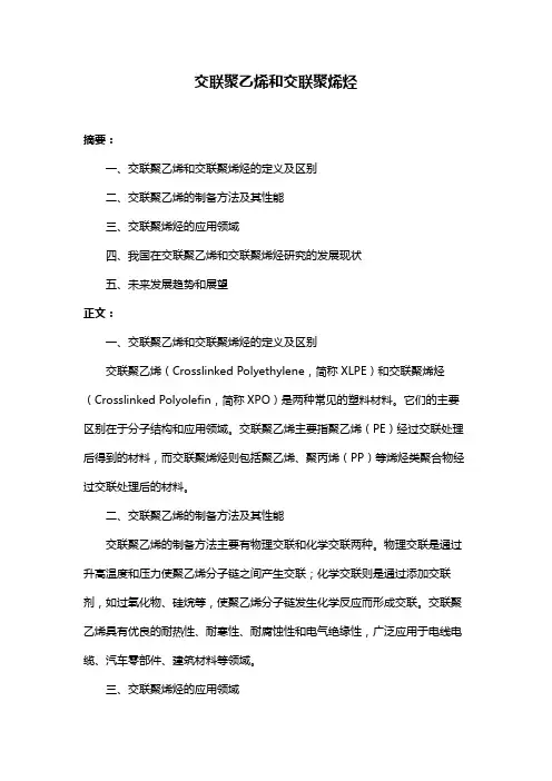 交联聚乙烯和交联聚烯烃