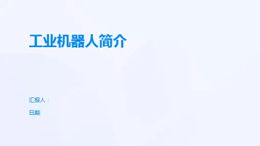 工业机器人简介
