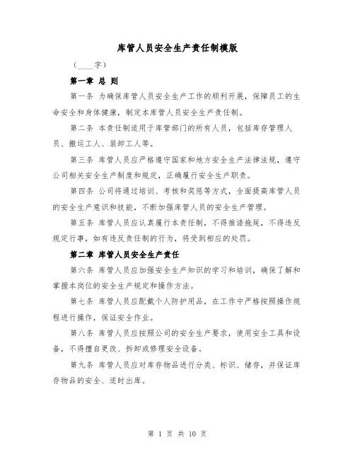 库管人员安全生产责任制模版(4篇)