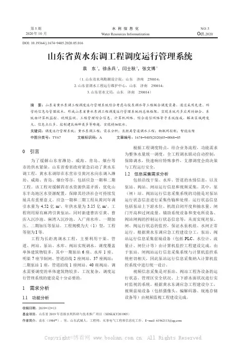 山东省黄水东调工程调度运行管理系统
