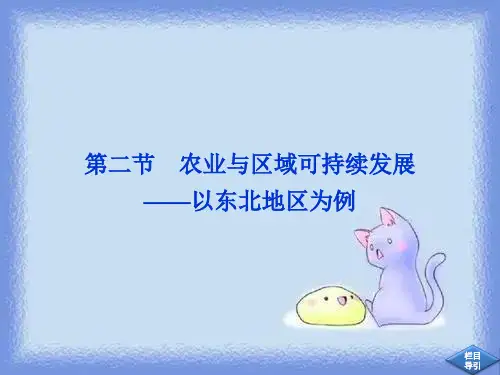 2023年鲁教版必修3第四单元第二节《农业与区域可持续发展—以东北地区为例》ppt